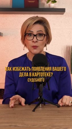 Как избежать появления вашего дела в картотеке?