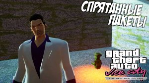 GTA Vice City Nextgen Edition ➤ Все спрятанные пакеты