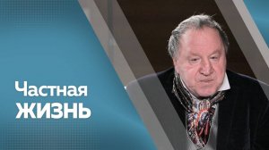 Частная жизнь. Владимир Стеклов