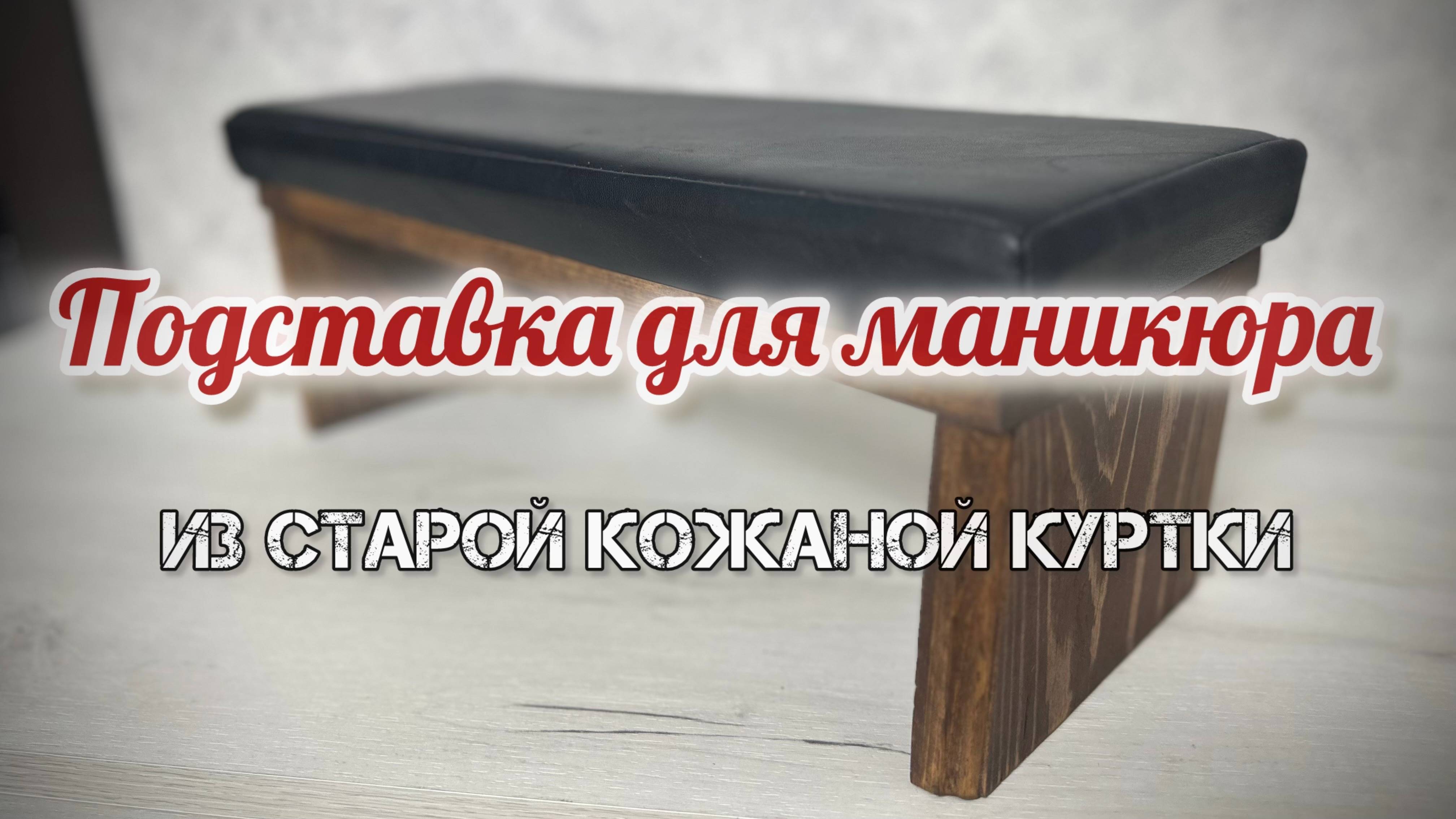 Как сделать маникюрную подставку для рук своими руками