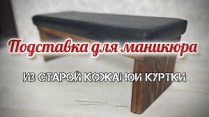 Как сделать маникюрную подставку для рук своими руками