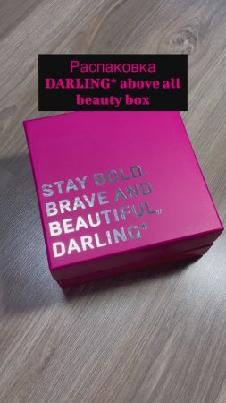 Распаковка DARLING* above all beauty box #распаковка #darling #goldapple