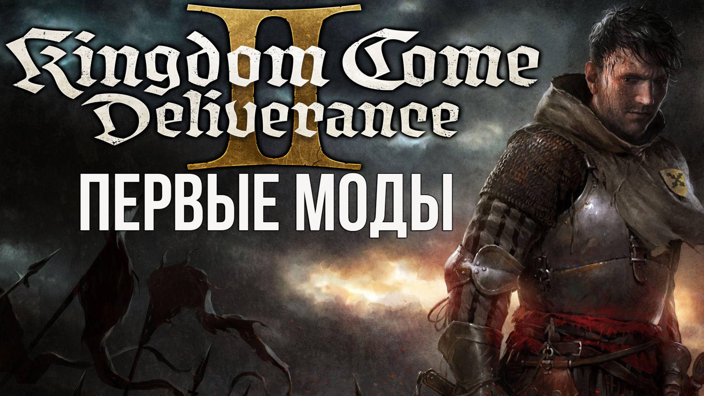KINGDOME COME: DELIVERENCE 2 - ПЕРВЫЕ МОДЫ! ФАЙЛОВЫЙ МЕНЕДЖЕР, СЕЙВЫ БЕЗ ШНАПСА, РУССКАЯ ОЗВУЧКА смотреть онлайн