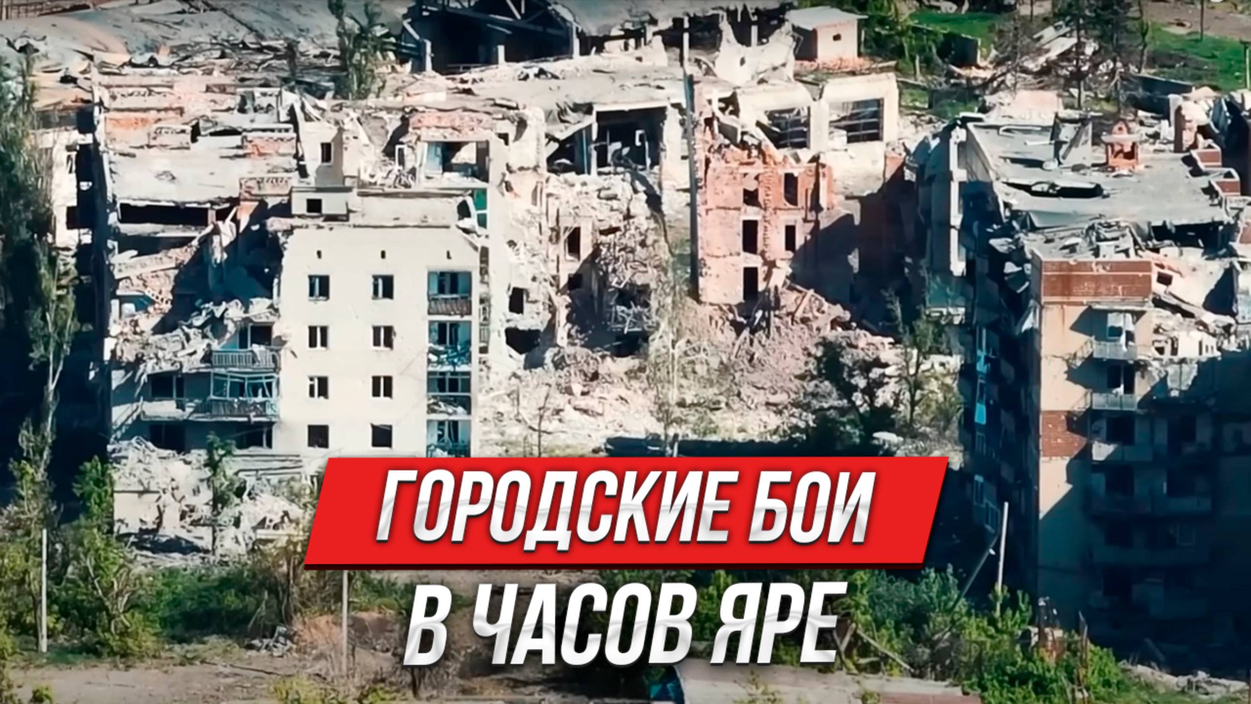 Городские бои за Часов Яр | Инструктор смотрит