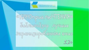 КИНОприклюЧТЕНИЯ