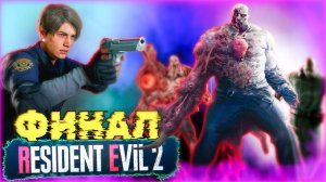 Леон против Босса: ФИНАЛЬНАЯ СХВАТКА! Resident Evil 2 Remake #7