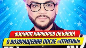 Новости Шоу-Бизнеса ★ Филипп Киркоров объявил о возвращении на сцену после «отмены»