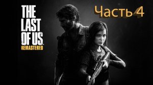 The Last of Us (Одни из нас) Полное прохождение #4