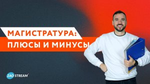 Магистратура: стоит ли? Плюсы и минусы, которые решат твое будущее!