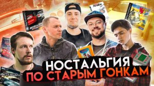 Ностальгия по старым гонкам | ft. Odonata Cinema, OnePointReviews, Sedovsky, Sonchyk