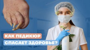 Вросший ноготь, грибок, трещины – когда педикюр уже не поможет?!