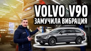 VOLVO V90 SPA, как замучила эта вибрация!