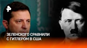 Американский военный эксперт сравнил Зеленского с Гитлером / РЕН Новости