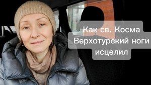 Как св. Косма Верхотурский ноги исцелил