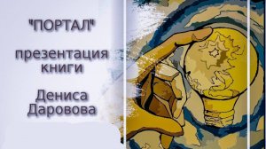 ПОРТАЛ - музыкально-поэтический концерт / презентация книги