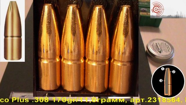 Geco Plus .308 170gr/11,0грамм, арт.2318564, ВС-0.274