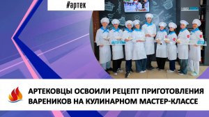 АРТЕКОВЦЫ ОСВОИЛИ РЕЦЕПТ ПРИГОТОВЛЕНИЯ ВАРЕНИКОВ НА КУЛИНАРНОМ МАСТЕР-КЛАССЕ