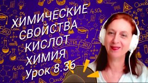 Химия 8 класс. Химические свойства кислот. Урок по химии для 8 класса.