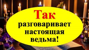 Как распознать ведьму и защититься от неё