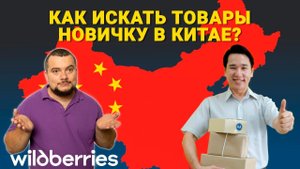 Как искать товар новичку в Китае ?