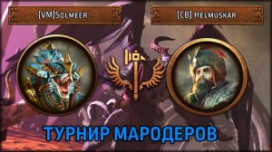 Турнир Мародеров | [VM]Solmeer VS [CB] Helmuskar | Total War: Warhammer III