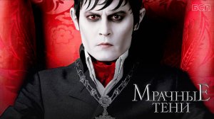 Мрачные тени / Dark Shadows (2012)