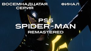 Marvel's Spider-Man Remastered Прохождение на PS5. Серия 18. Финал.