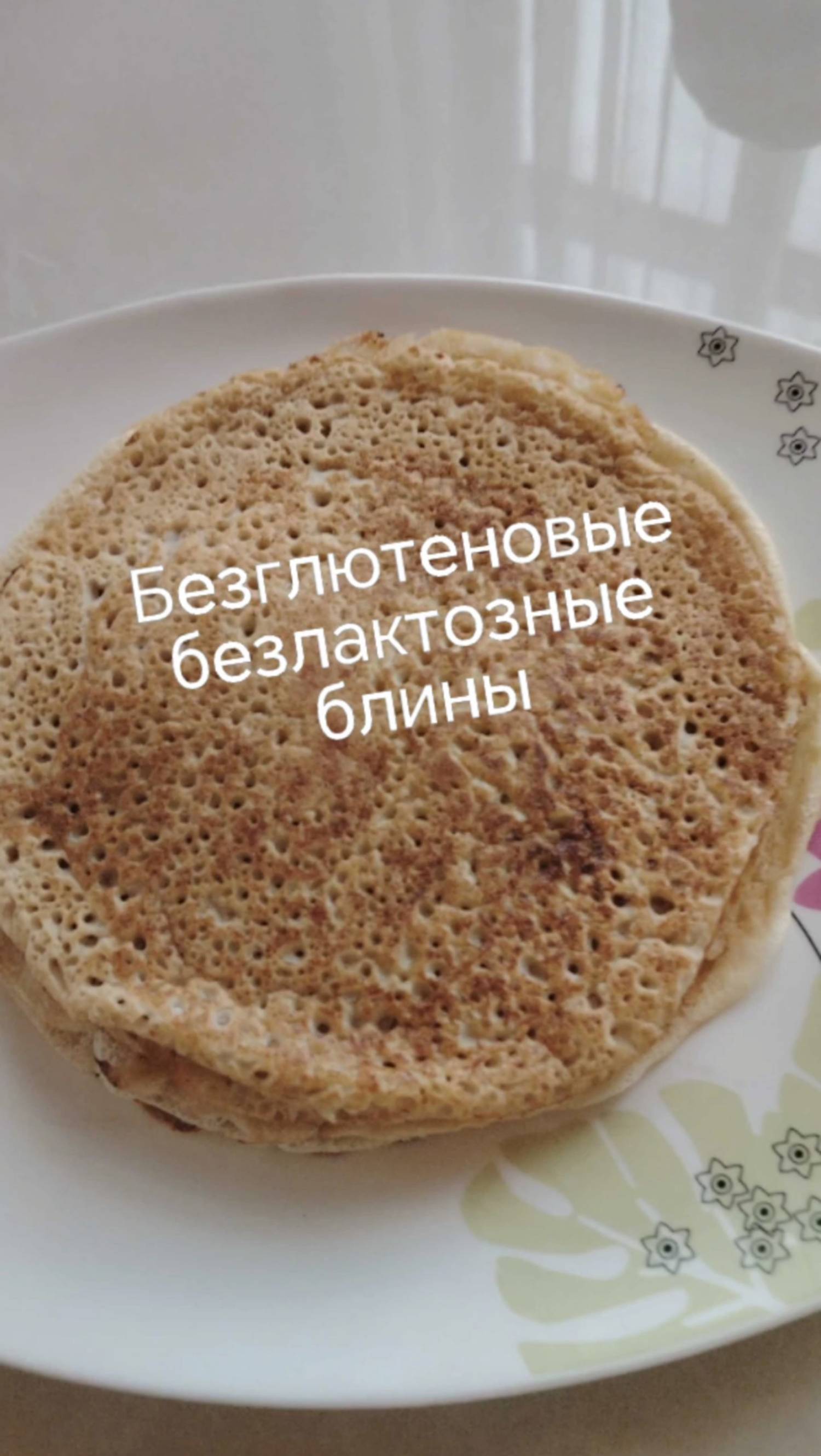 Ммм...вкусные блины #безглютена #безлактозы