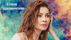 Елена Подкаминская: материнство в 40+ и головокружительная карьера - возможно ли всё и сразу?