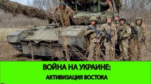 11.02 Война на Украине: Активизация "Востока"