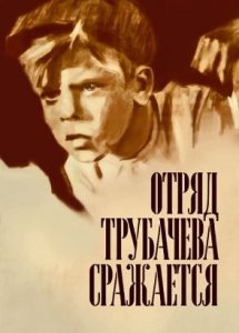 Отряд Трубачева сражается (1957)