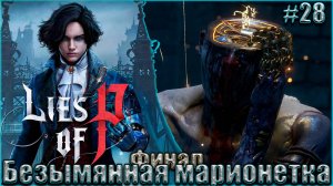 Lies of P Прохождение #28. Безымянная марионетка. Финал
