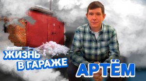 Артём. Жизнь в гараже.