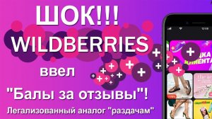 ШОК !!! Wildberries ввел "кешбек" за отзывы. Аналог раздачи