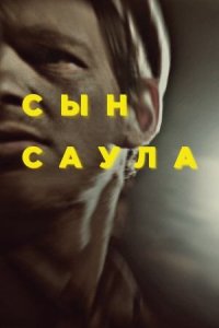 Сын Саула | Saul fia (2015)