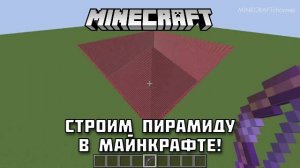 Уникальный способ постройки ПИРАМИДЫ в Майнкрафте!