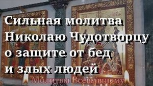 Сильная молитва Николаю Чудотворцу о защите от бед и злых людей