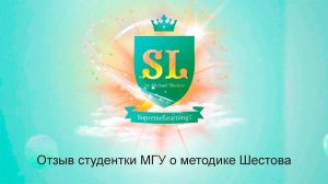 Отзыв студентки МГУ Дарьи Цыгиной о методике Михаила Шестова
