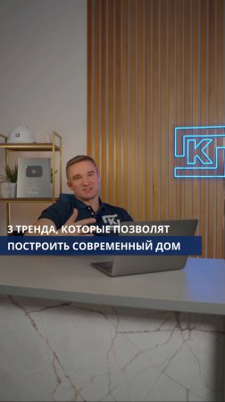 3 тренда, которые позволят построить современный дом