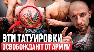 С этими ТАТУИРОВКАМИ у тебя будут ПРОБЛЕМЫ в Военкомате! Берут ли в армию с татуировками?