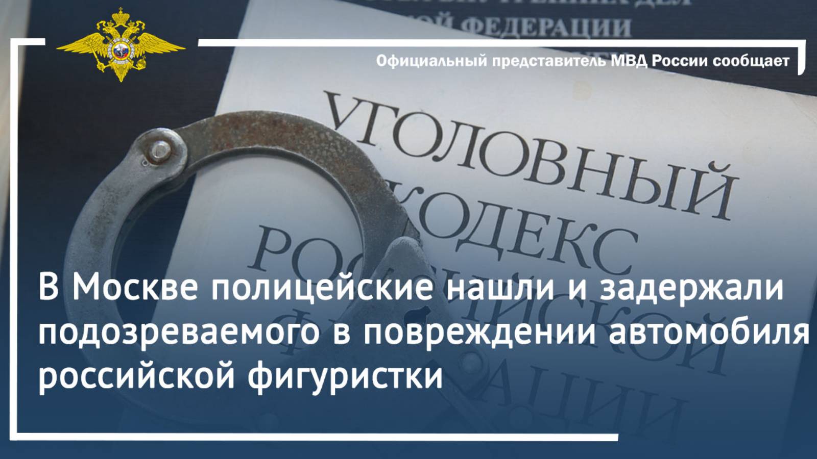 В Москве полицейские нашли и задержали подозреваемого в повреждении автомобиля российской фигуристки