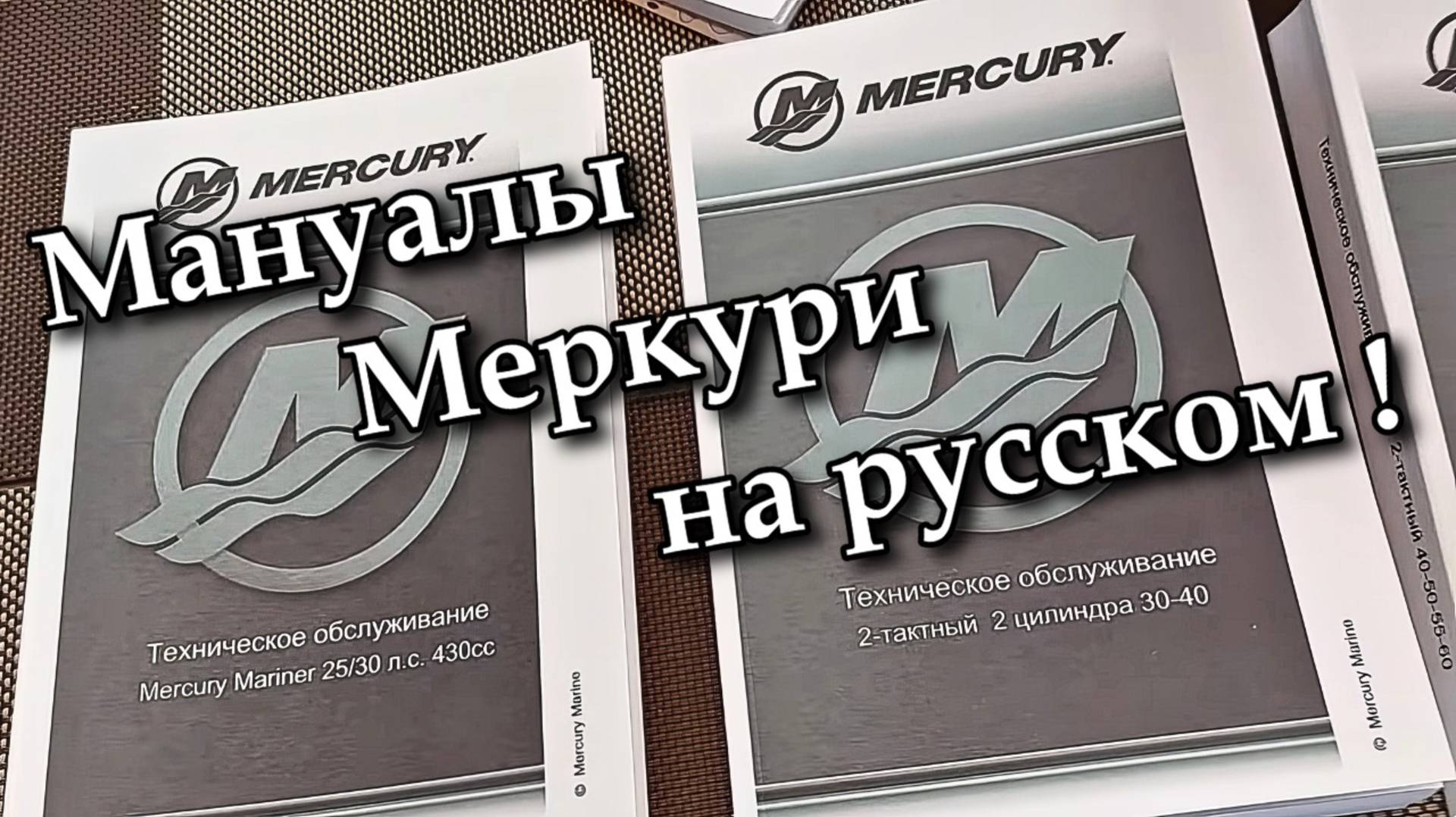 Мануалы  Меркури на русском !