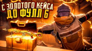 С ЗОЛОТОГО КЕЙСА ДО ФУЛЛ 6 НА НОВОЙ КАРТЕ В МЕТРО РОЯЛЬ, METRO ROYALE 8 КАРТА, PUBG MOBILE