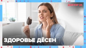 Здоровье ДЁСЕН | Доктор 24