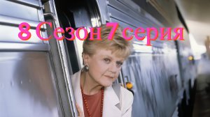 Она написала убийство Сезон 8 серия 7 /Murder, She Wrote