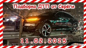 ДТП. Подборка на видеорегистратор за  11.02.2025 февраль 2025