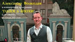 Полная запись выступления Александра Волкодава в концертной программе "ГОЛОСА ЭПОХИ" в ЦДУ 24/01/25