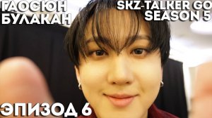SKZ-TALKER GO Ep.6 ГАОСЮН & БУЛАКАН | 5 СЕЗОН | Stray Kids НА РУССКОМ