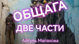 ОБЩАГА 2 ЧАСТИ. Попаданцы. Ужасы. Айгуль Малахова