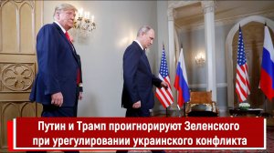 Путин и Трамп проигнорируют Зеленского при урегулировании украинского конфликта